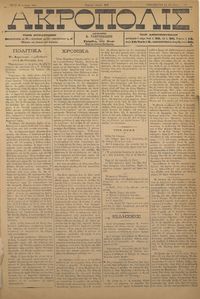 Ακρόπολις 10/08/1884 