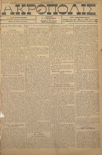 Ακρόπολις 17/08/1884 
