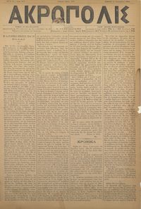 Ακρόπολις 13/09/1884 