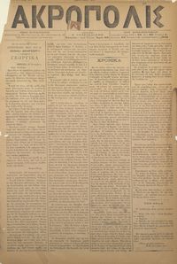 Ακρόπολις 25/09/1884 