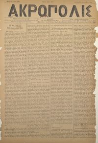 Ακρόπολις 30/09/1884 