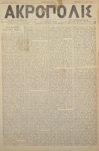 Ακρόπολις 06/10/1884 