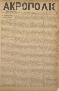 Ακρόπολις 18/10/1884 