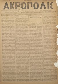 Ακρόπολις 21/10/1884 