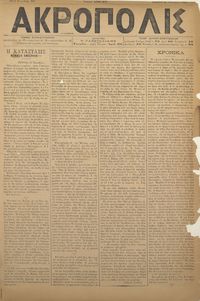 Ακρόπολις 25/10/1884 