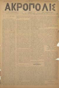 Ακρόπολις 26/10/1884 