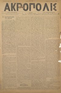 Ακρόπολις 27/10/1884 