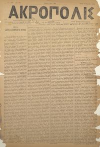 Ακρόπολις 13/11/1884 