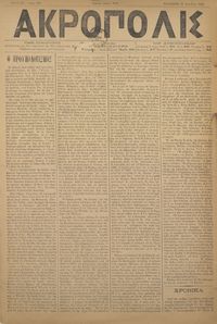 Ακρόπολις 23/11/1884 