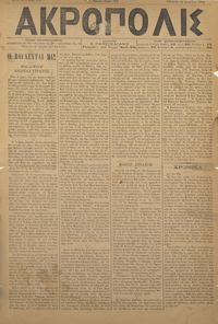 Ακρόπολις 12/12/1884 