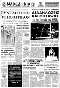 Μακεδονία 06/07/1972 