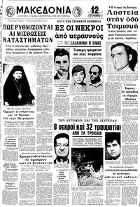 Μακεδονία 18/07/1972 