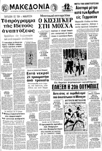 Μακεδονία 12/09/1972 
