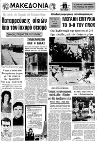 Μακεδονία 14/09/1972 