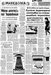 Μακεδονία 16/09/1972 