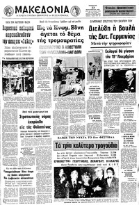 Μακεδονία 23/09/1972 