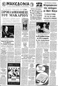 Μακεδονία 08/10/1972 