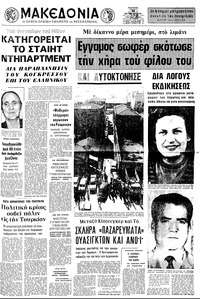 Μακεδονία 11/10/1972 