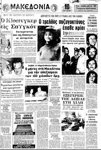 Μακεδονία 18/10/1972 