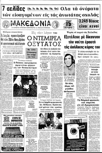 Μακεδονία 21/10/1972 