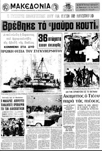 Μακεδονία 25/10/1972 
