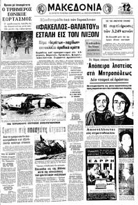 Μακεδονία 26/10/1972 