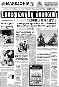 Μακεδονία 27/10/1972 