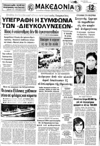 Μακεδονία 09/01/1973 