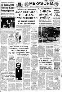 Μακεδονία 24/05/1973 