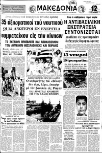 Μακεδονία 29/05/1973 