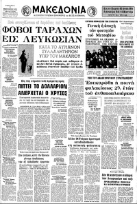 Μακεδονία 07/02/1973 