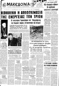 Μακεδονία 10/03/1973 