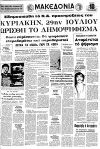 Μακεδονία 13/06/1973 