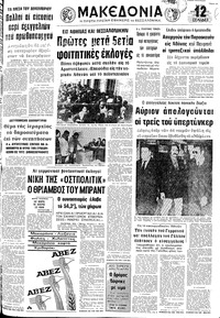 Μακεδονία 21/11/1972 