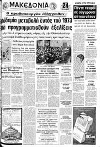 Μακεδονία 17/12/1972 