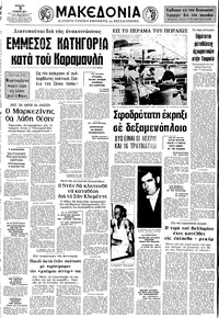 Μακεδονία 05/07/1973 