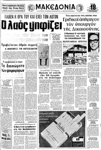 Μακεδονία 29/07/1973 