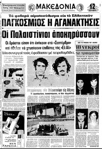 Μακεδονία 07/08/1973 