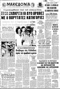 Μακεδονία 08/08/1973 