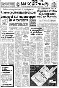 Μακεδονία 12/08/1973 