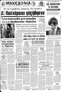 Μακεδονία 25/09/1973 