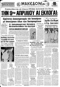 Μακεδονία 03/10/1973 