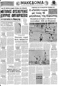Μακεδονία 04/10/1973 