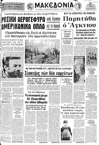 Μακεδονία 11/10/1973 