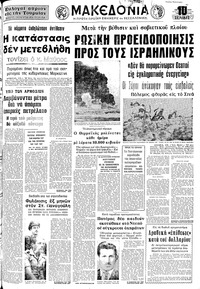 Μακεδονία 13/10/1973 