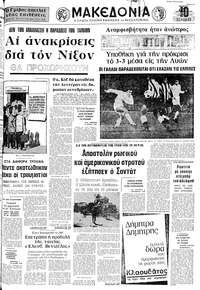 Μακεδονία 25/10/1973 