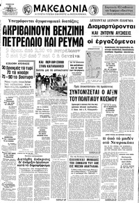 Μακεδονία 03/11/1973 