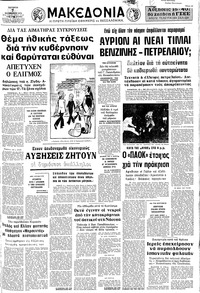 Μακεδονία 07/11/1973 