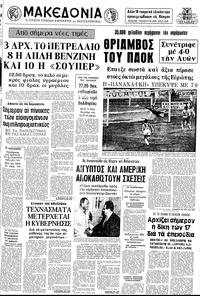 Μακεδονία 08/11/1973 