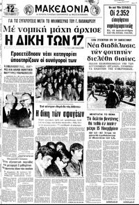 Μακεδονία 09/11/1973 